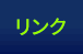 リンク