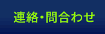 連絡・問合わせ