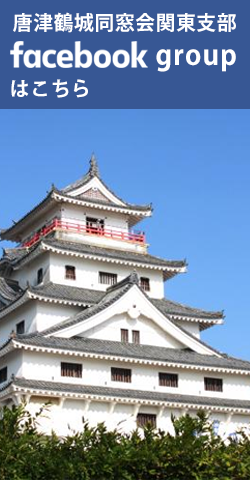 唐津鶴城同窓回関東支部 Facebookグループページはこちら